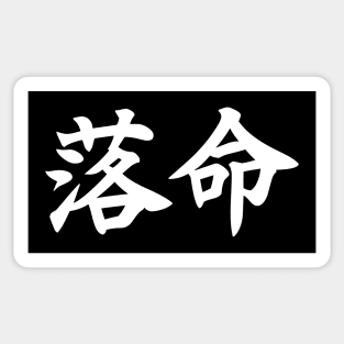 Death Kanji V2 Sticker